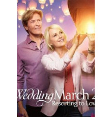 Свадебный марш 2 (2017)