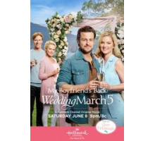 Свадебный марш 5: Мой парень вернулся (2019)