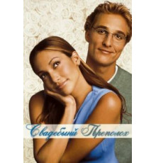 Свадебный переполох (2001)
