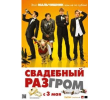 Свадебный разгром (2011)