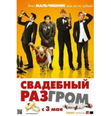 Свадебный разгром (2011)