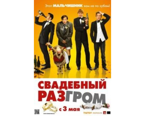 Свадебный разгром  (фильм 2011) смотреть онлайн