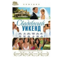 Свадебный уикенд (2006)