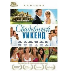Свадебный уикенд (2006)