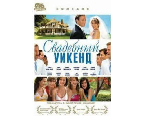 Свадебный уикенд  (фильм 2006) смотреть онлайн