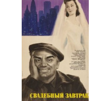 Свадебный завтрак (1956)