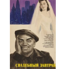 Свадебный завтрак (1956)