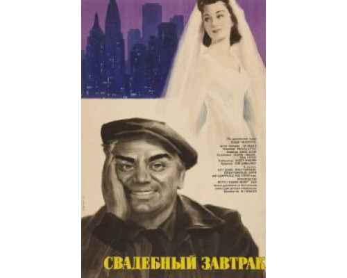 Свадебный завтрак  (фильм 1956) смотреть онлайн