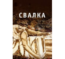 Свалка (2010)