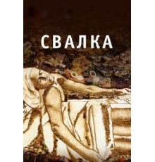 Свалка (2010)