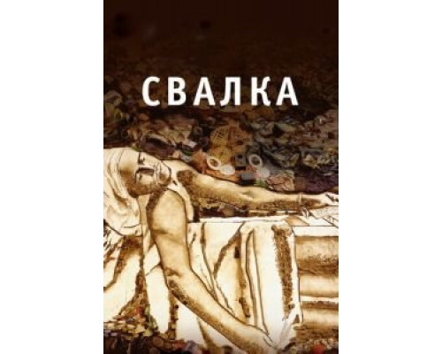 Свалка  (фильм 2010) смотреть онлайн
