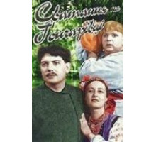 Сватанье на Гончаровке (1958)