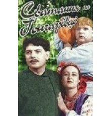 Сватанье на Гончаровке (1958)