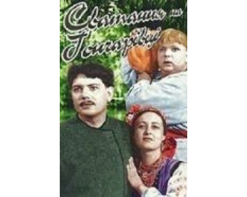 Сватанье на Гончаровке  (фильм 1958) смотреть онлайн