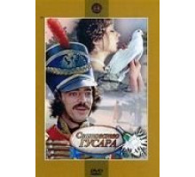 Сватовство гусара (1979)