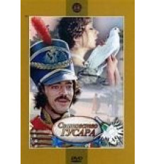Сватовство гусара (1979)