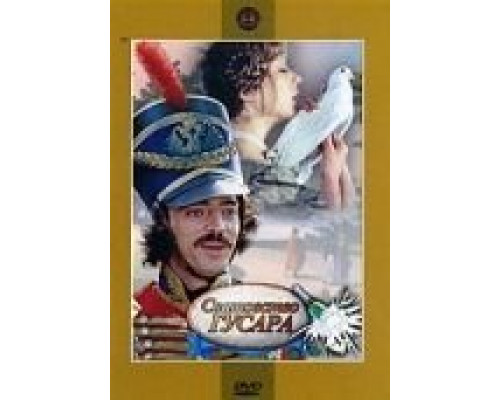 Сватовство гусара  (фильм 1979) смотреть онлайн