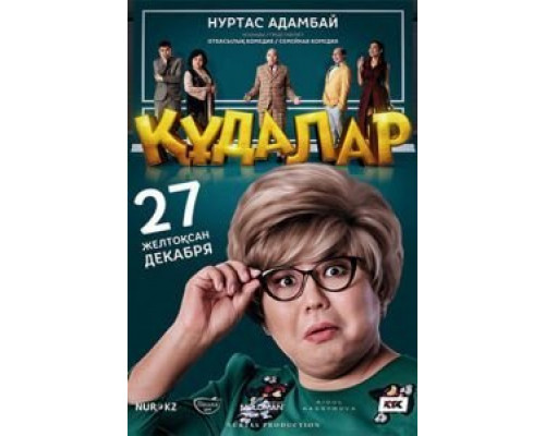 Сваты  (фильм 2018) смотреть онлайн