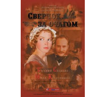Сверчок за очагом (2001)