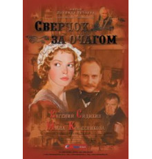 Сверчок за очагом (2001)
