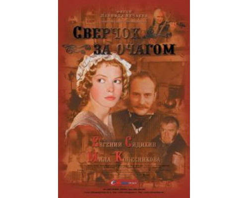 Сверчок за очагом  (фильм 2001) смотреть онлайн