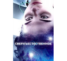 Сверхъестественное (2018)