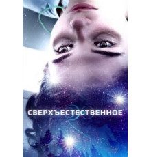 Сверхъестественное (2018)