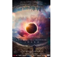 Сверхъестественное. Знаки (2022)