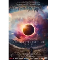Сверхъестественное. Знаки (2022)