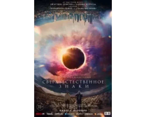 Сверхъестественное. Знаки  (фильм 2022) смотреть онлайн