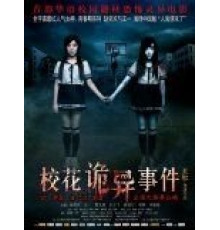 Сверхъестественные события в кампусе (2013)