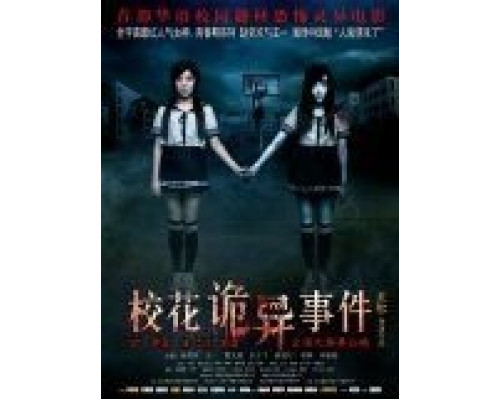 Сверхъестественные события в кампусе  (фильм 2013) смотреть онлайн