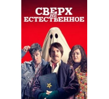 Сверх(НЕ)естественное (2019)