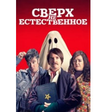 Сверх(НЕ)естественное (2019)