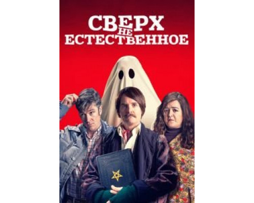 Сверх(НЕ)естественное  (фильм 2019) смотреть онлайн