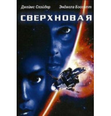 Сверхновая (1999)