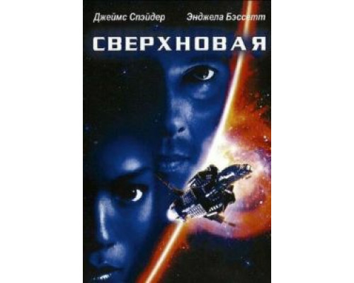 Сверхновая  (фильм 1999) смотреть онлайн