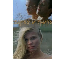 Сверху и снизу (2002)