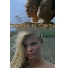 Сверху и снизу (2002)