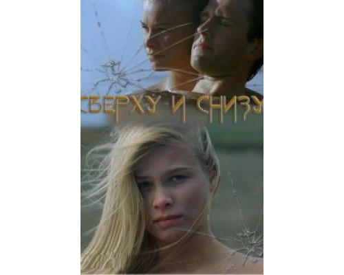 Сверху и снизу  (фильм 2002) смотреть онлайн