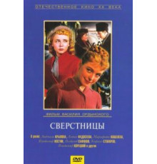 Сверстницы (1959)