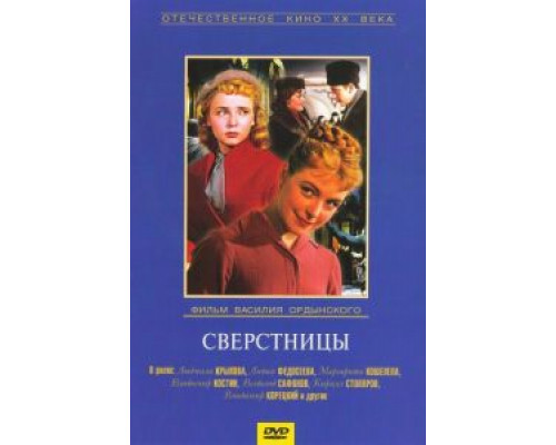 Сверстницы  (фильм 1959) смотреть онлайн