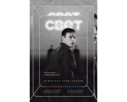 Свет далеких планет  (фильм 2021) смотреть онлайн