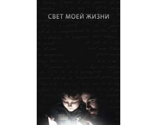 Свет моей жизни  (фильм 2019) смотреть онлайн