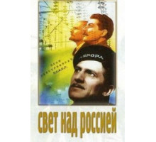 Свет над Россией (1947)