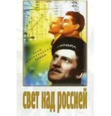Свет над Россией (1947)