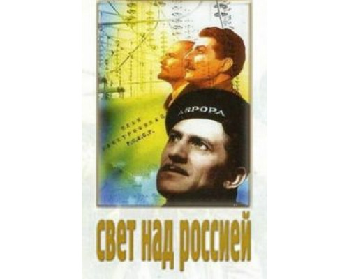 Свет над Россией  (фильм 1947) смотреть онлайн