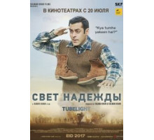 Свет надежды (2017)