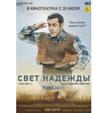 Свет надежды (2017)