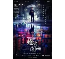 Свет никогда не гаснет (2022)